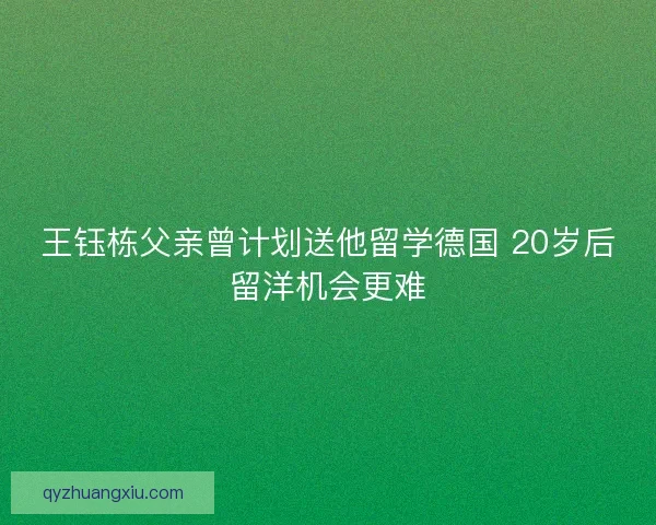 王钰栋父亲曾计划送他留学德国 20岁后留洋机会更难