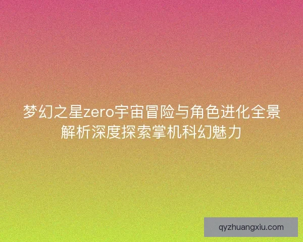 梦幻之星zero宇宙冒险与角色进化全景解析深度探索掌机科幻魅力