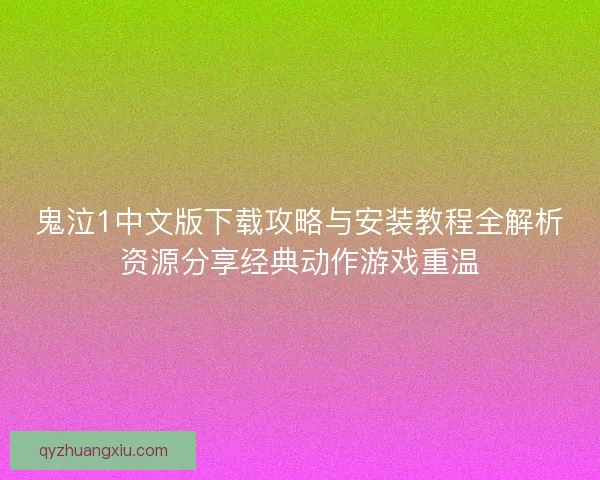 鬼泣1中文版下载攻略与安装教程全解析资源分享经典动作游戏重温