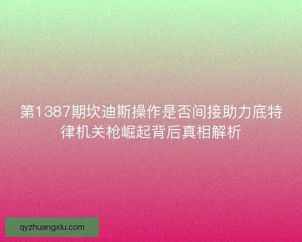 第1387期坎迪斯操作是否间接助力底特律机关枪崛起背后真相解析