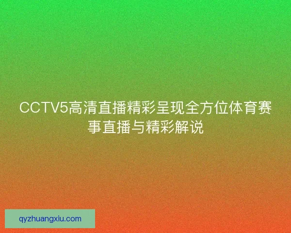 CCTV5高清直播精彩呈现全方位体育赛事直播与精彩解说 CCTV5高清直播精彩呈现全方位体育赛事直播与精彩解说